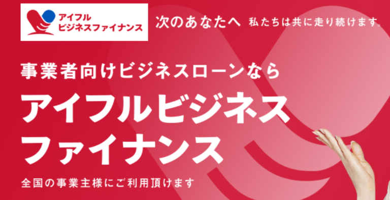 アイフルビジネスファイナンスをブログで紹介して稼ぐ（アフィリエイト）方法 | 人生100年時代の野望